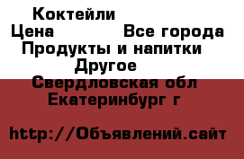 Коктейли energi diet › Цена ­ 2 200 - Все города Продукты и напитки » Другое   . Свердловская обл.,Екатеринбург г.